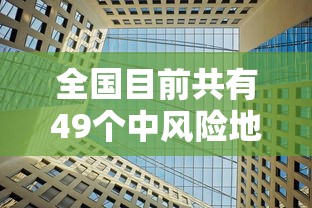 【中疾控:中国本轮疫情已近尾声/本次中国疫情】 【中疾控:中国本轮疫情已近尾声/本次中国疫情】