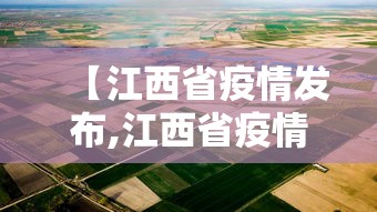 【江西省疫情发布,江西省疫情实时动态】