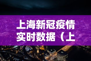 上海新冠疫情实时数据(上海新冠疫情况) 上海新冠疫情实时数据(上海新冠疫情况)
