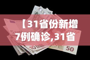 【31省份新增7例确诊,31省新增7例确诊jh】