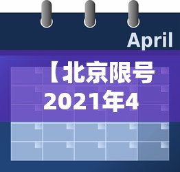 【北京限号2021年4月最新限号表/北京限号2021年4月最新限号几点到几点】 【北京限号2021年4月最新限号表/北京限号2021年4月最新限号几点到几点】