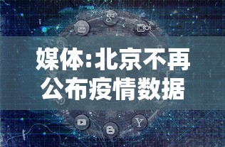 媒体:北京不再公布疫情数据(北京疫情不稳定) 媒体:北京不再公布疫情数据(北京疫情不稳定)