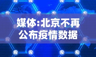 媒体:北京不再公布疫情数据(北京疫情不稳定) 媒体:北京不再公布疫情数据(北京疫情不稳定)