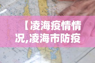 【凌海疫情情况,凌海市防疫最新】
