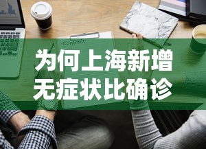 为何上海新增无症状比确诊多45倍?/上海一例无症状 为何上海新增无症状比确诊多45倍?/上海一例无症状