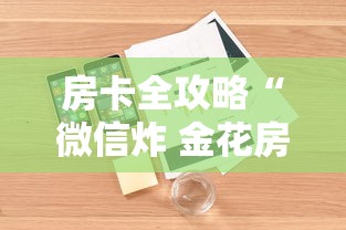 房卡全攻略“微信炸 金花房卡怎么搞”详细房卡怎么购买教程