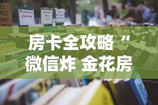 房卡全攻略“微信炸 金花房卡怎么搞”详细房卡怎么购买教程