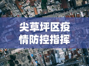尖草坪区疫情防控指挥部电话:尖草坪防疫中心电话 尖草坪区疫情防控指挥部电话:尖草坪防疫中心电话