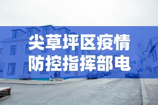 尖草坪区疫情防控指挥部电话:尖草坪防疫中心电话 尖草坪区疫情防控指挥部电话:尖草坪防疫中心电话