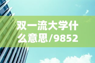 双一流大学什么意思/985211双一流大学什么意思 双一流大学什么意思/985211双一流大学什么意思