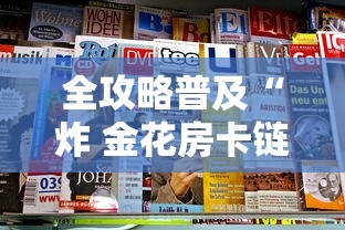 全攻略普及“炸 金花房卡链接购买”房卡链接获取