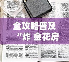 全攻略普及“炸 金花房卡链接购买”房卡链接获取