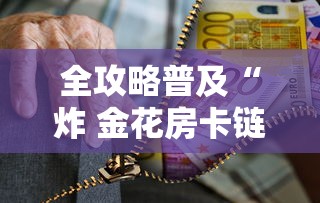 全攻略普及“炸 金花房卡链接购买”房卡链接获取