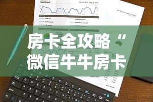 房卡全攻略“微信牛牛房卡哪里买”在哪里获取房卡充值教程 房卡全攻略“微信牛牛房卡哪里买”在哪里获取房卡充值教程