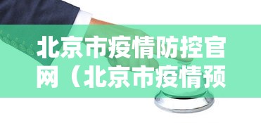 北京市疫情防控官网(北京市疫情预防控制中心) 北京市疫情防控官网(北京市疫情预防控制中心)