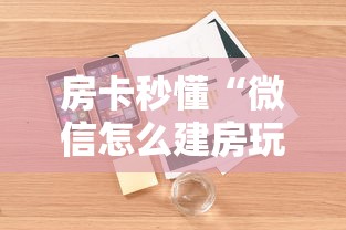 房卡秒懂“微信怎么建房玩斗牛”房卡详细充值