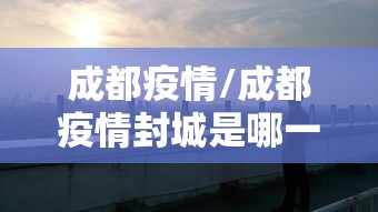 【广东省疫情政策通知长春最新/广东省疫情措施】 【广东省疫情政策通知长春最新/广东省疫情措施】