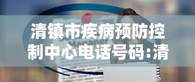 清镇市疾病预防控制中心电话号码:清镇防疫站电话咨询电话 清镇市疾病预防控制中心电话号码:清镇防疫站电话咨询电话