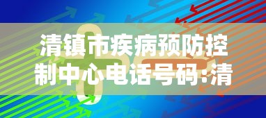 清镇市疾病预防控制中心电话号码:清镇防疫站电话咨询电话 清镇市疾病预防控制中心电话号码:清镇防疫站电话咨询电话