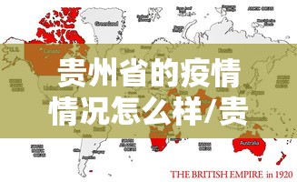 贵州省的疫情情况怎么样/贵州省疫情情况乐观吗