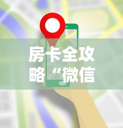 房卡全攻略“微信炸 金花房卡在哪里购买”房卡怎么购买