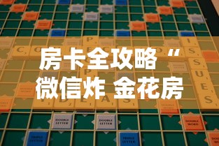 房卡全攻略“微信炸 金花房卡在哪里购买”房卡怎么购买