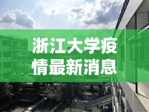 浙江大学疫情最新消息/浙江大学疫情防控政策 浙江大学疫情最新消息/浙江大学疫情防控政策