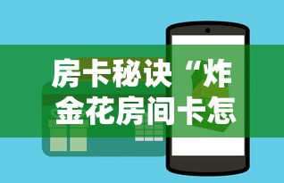 房卡秘诀“炸 金花房间卡怎么开”房卡怎么购买 房卡秘诀“炸 金花房间卡怎么开”房卡怎么购买