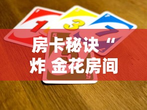 房卡秘诀“炸 金花房间卡怎么开”房卡怎么购买 房卡秘诀“炸 金花房间卡怎么开”房卡怎么购买