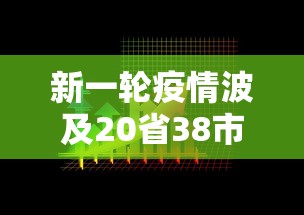 新一轮疫情波及20省38市(新一轮疫情波及11省份22市) 新一轮疫情波及20省38市(新一轮疫情波及11省份22市)