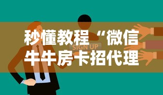 秒懂教程“微信牛牛房卡招代理”房卡怎么购买 秒懂教程“微信牛牛房卡招代理”房卡怎么购买
