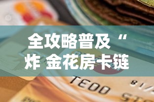 全攻略普及“炸 金花房卡链接如何买”房卡怎么购买
