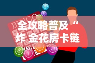 全攻略普及“炸 金花房卡链接如何买”房卡怎么购买