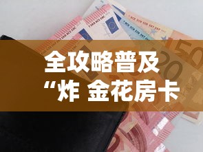 全攻略普及“炸 金花房卡链接如何买”房卡怎么购买