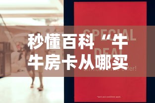 秒懂百科“牛牛房卡从哪买”详细房卡怎么购买教程