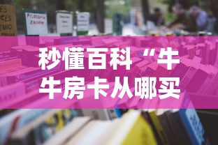 秒懂百科“牛牛房卡从哪买”详细房卡怎么购买教程