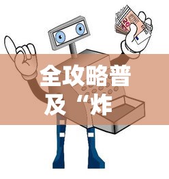全攻略普及“炸  金花房卡链接怎么买”房卡使用教程