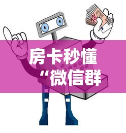 房卡秒懂“微信群牛牛房间卡”详细房卡使用教程
