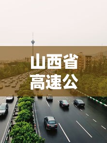 山西省高速公路管理局/山西省高速公路管理局领导班子 山西省高速公路管理局/山西省高速公路管理局领导班子