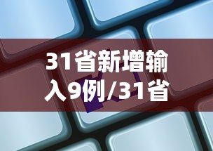 31省新增输入9例/31省新增96例