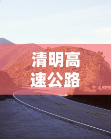 清明高速公路免费吗2021:清明高速公路免费几天?