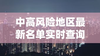 郑州封控区域最新地图/郑州封控区域最新地图分布 郑州封控区域最新地图/郑州封控区域最新地图分布