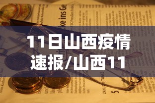 北京昨日新增3例本土确诊/北京昨日新增本土16 2 涉及3区 北京昨日新增3例本土确诊/北京昨日新增本土16 2 涉及3区