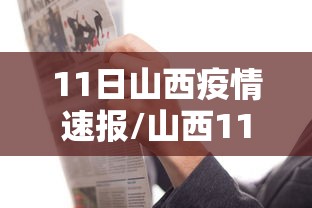 11日山西疫情速报/山西11月新增 11日山西疫情速报/山西11月新增