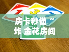 房卡秒懂“炸 金花房间卡怎么开”链接房卡怎么充值 房卡秒懂“炸 金花房间卡怎么开”链接房卡怎么充值