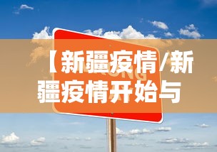 【新疆疫情/新疆疫情开始与结束的时间】 【新疆疫情/新疆疫情开始与结束的时间】
