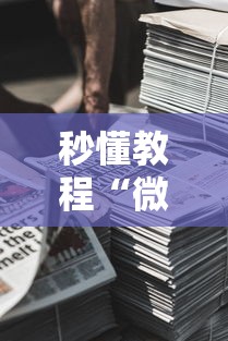 秒懂教程“微信牛牛房卡金花房卡新道游房卡”链接房卡怎么充值 秒懂教程“微信牛牛房卡金花房卡新道游房卡”链接房卡怎么充值