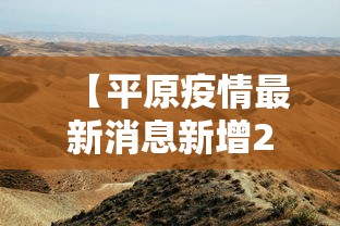 【平原疫情最新消息新增2例/平原新区最新疫情】 【平原疫情最新消息新增2例/平原新区最新疫情】
