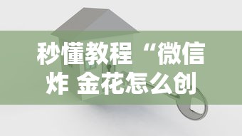 一分钟了解“微信炸 金花链接怎么搞”如何获取房卡教程