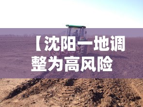 【沈阳一地调整为高风险地区,沈阳变为高风险地区】